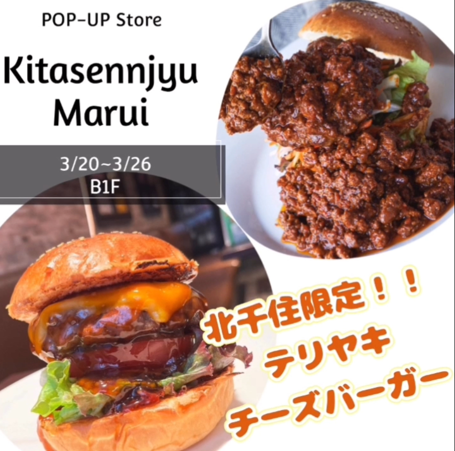 北千住マルイに出店します🍔👏 - 3000日かけて完成した極上ハンバーガー